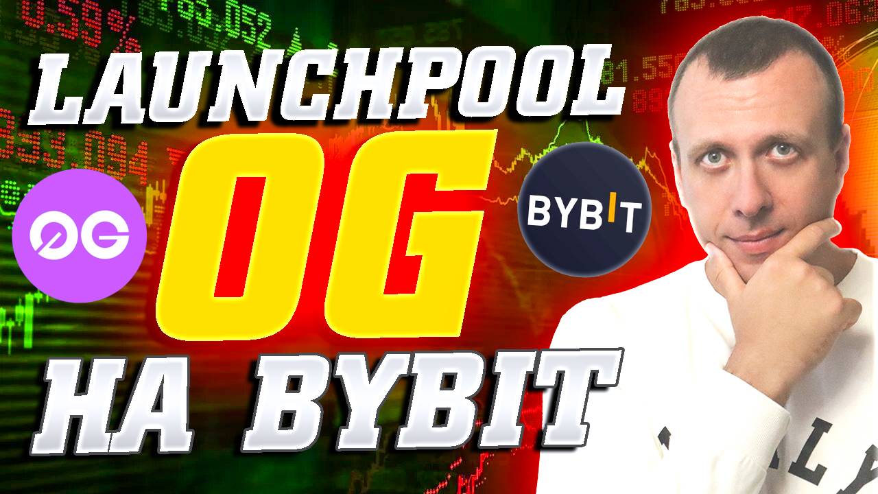Лаунчпул OG на Bybit. Получаем токены 0G protocol. Как заработать на бирже Байбит смотреть онлайн