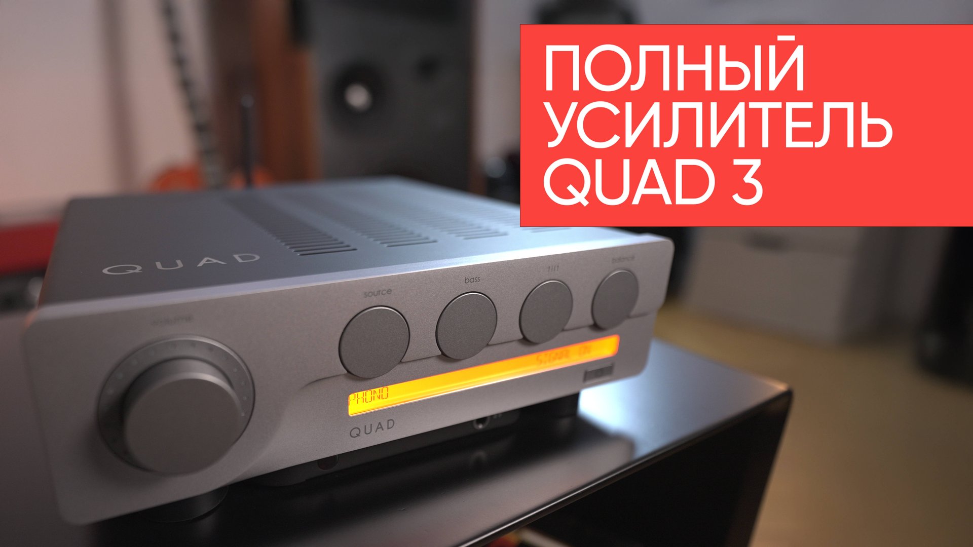 Полный усилитель QUAD 3: усилительный прибор домашний, качественный! смотреть онлайн