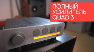 Полный усилитель QUAD 3: усилительный прибор домашний, качественный!