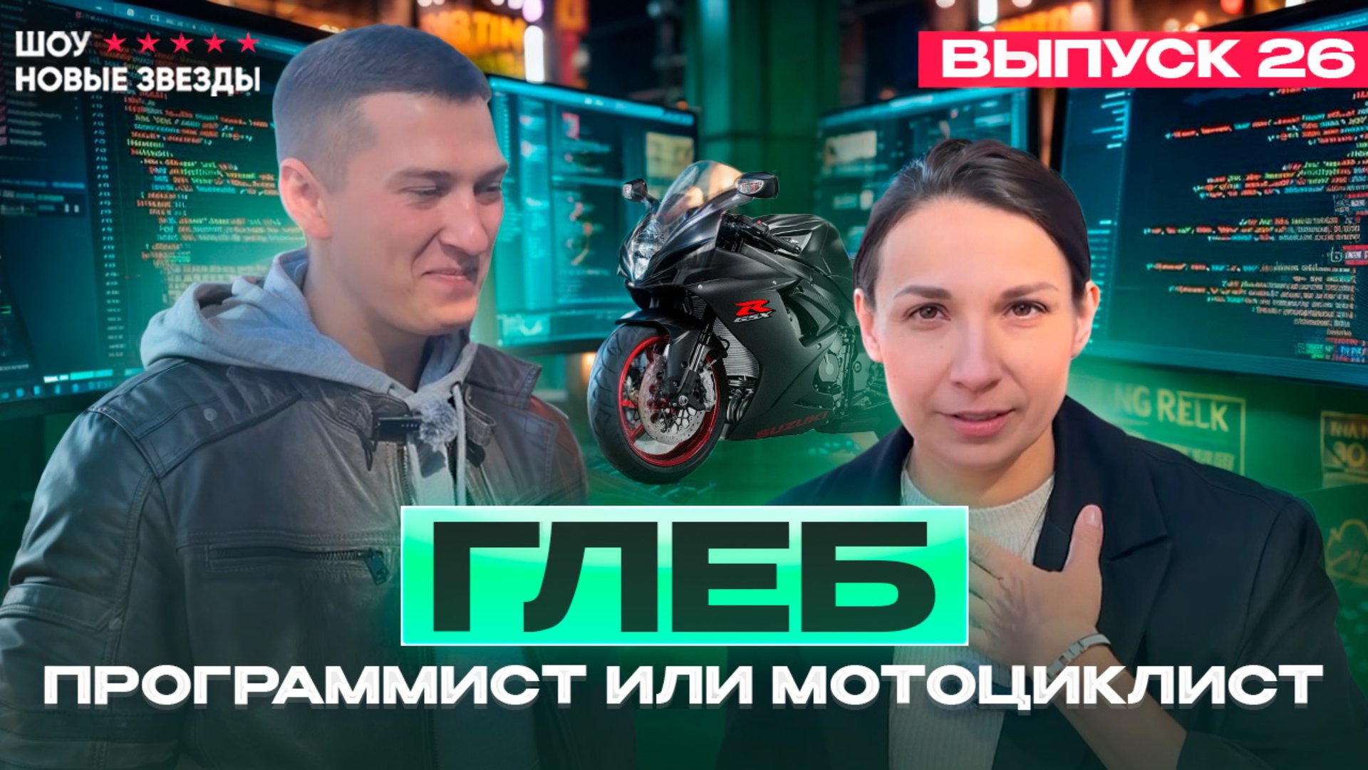 Как стать успешным блогером? Шоу «Новые звезды». Выпуск 26: Глеб - программист или мотоциклист? смотреть онлайн
