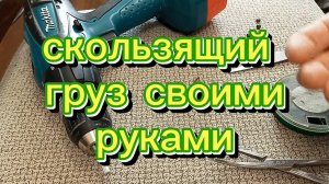 Скользящие грузила своими руками.
