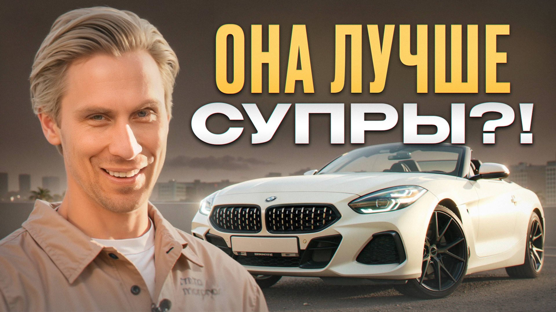Эффектная игрушка за копейки! / Стоит ли покупать BMW Z4 Roadster с пробегом? смотреть онлайн