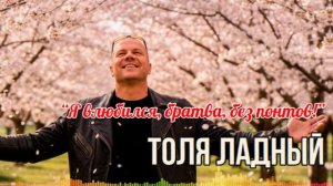 💘 Толя Ладный — Я влюбился, братва, без понтов! 💘 Стихи Владимира Разумкова.
