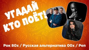 МУЗЫКАЛЬНЫЙ КВИЗ - Рок 80-х / Русская альтернатива / Реп