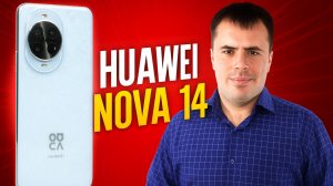 Обзор Huawei Nova 14 - идеальные селфи!