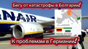 Болгария-Германия. Домой или в гости? Переезд временный
