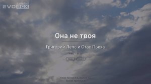 Стас Пьеха, Григорий Лепс  —  Она не твоя | караоке EVOBOX