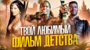 [ТРЕШ ОБЗОР] фильма ЦАРЬ СКОРПИОНОВ