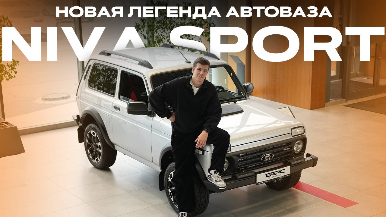 LADA Niva Sport: новая легенда или маркетинговый ход?