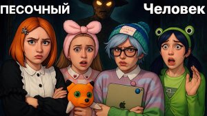 ПЕСОЧНЫЙ ЧЕЛОВЕК ОХОТИТСЯ НА ЛЮДЕЙ 🏜️