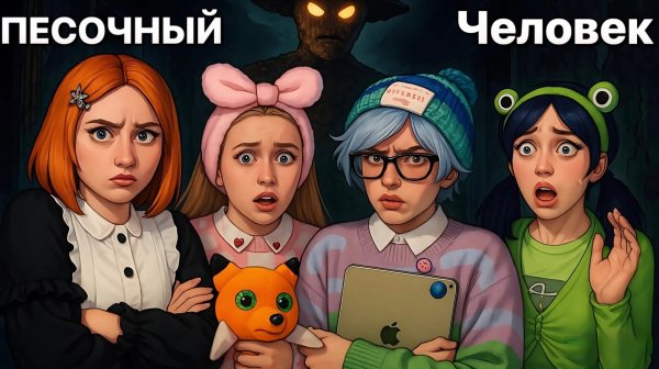 ПЕСОЧНЫЙ ЧЕЛОВЕК ОХОТИТСЯ НА ЛЮДЕЙ 🏜️