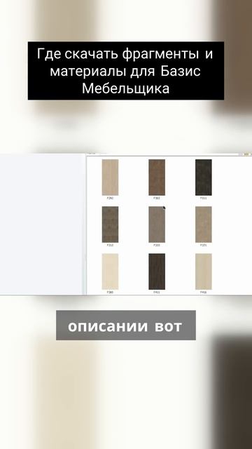 Где скачать фрагменты и материалы для Базис Мебельщика смотреть онлайн