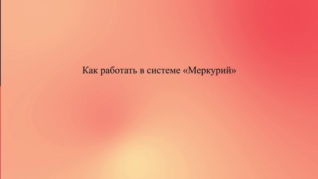Как работать в системе «Меркурий» смотреть онлайн