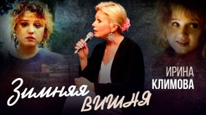 Ирина Климова - Зимняя вишня | Открытый Диалог