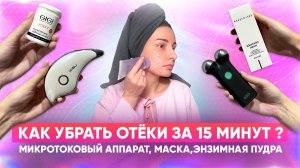 Как убрать отёки за 15 минут ? Микротоковый аппарат, маска,энзимная пудра
