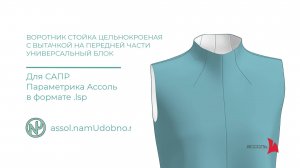 Воротник стойка цельнокроеная с вытачкой на передней части, универсальный блок для САПР Ассоль