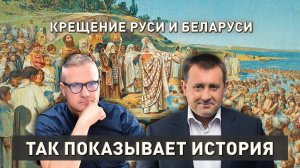 Загадки Крещения Руси: как мы стали частью христианской цивилизации
