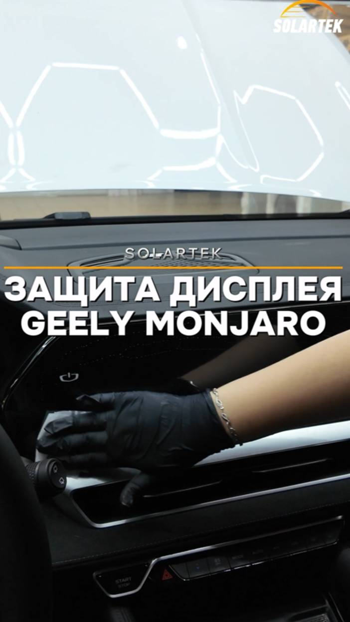 Защита дисплея GEELY MONJARO смотреть онлайн