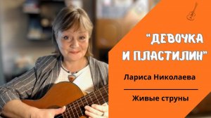 Новелла Матвеева: «Девочка и пластилин»  исполняет Лариса Николаева
