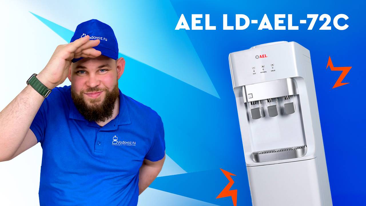 Обзор кулера для воды AEL LD-AEL-72c смотреть онлайн