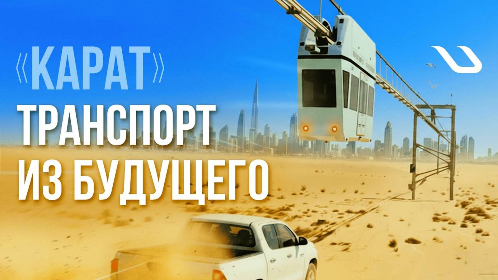 Транспорт из будущего / Юнибус «Карат» смотреть онлайн