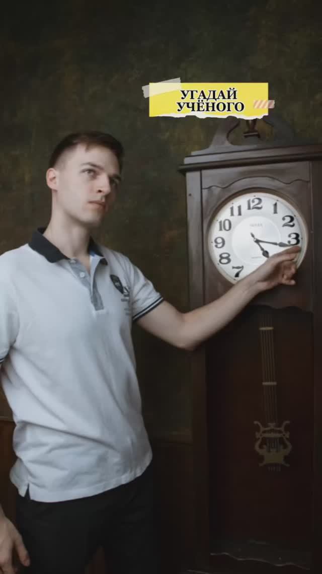 Угадай ученого🤗 смотреть онлайн