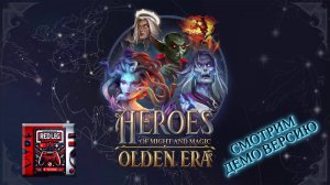 🔴 Heroes of Might & Magic: Olden Era — Демоверсия: Пробуждение героев
