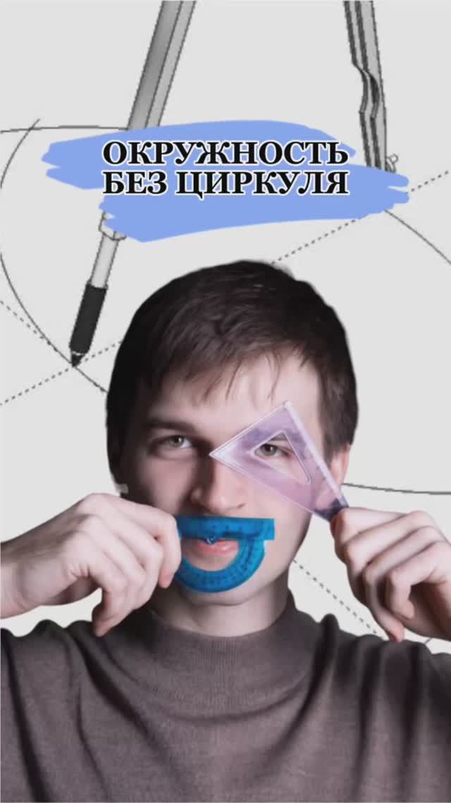 Окружность без циркуля😯 смотреть онлайн