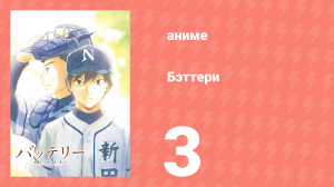 Бэттери 3 серия (аниме-сериал, 2016)