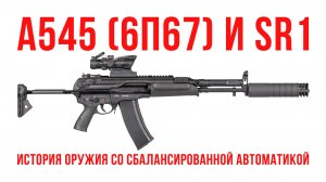 A545 (6П67) и SR1: История оружия со сбалансированной автоматикой.