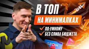 ⚡ Продвижение на маркетплейсах по-умному: как выйти в ТОП без огромных затрат и слива бюджета