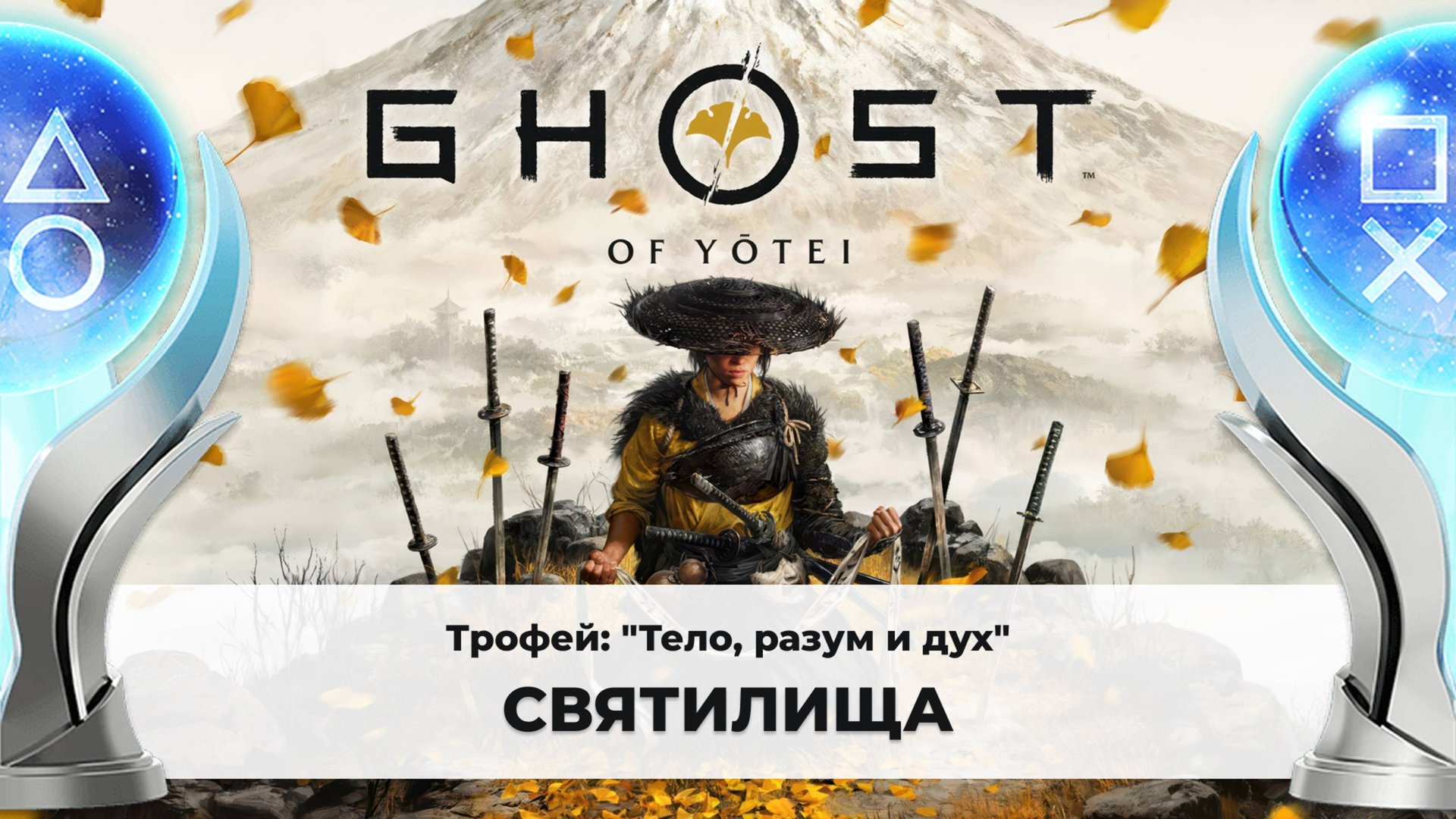 Ghost of Yotei |Трофей "Тело, разум и дух"| Все святилища смотреть онлайн