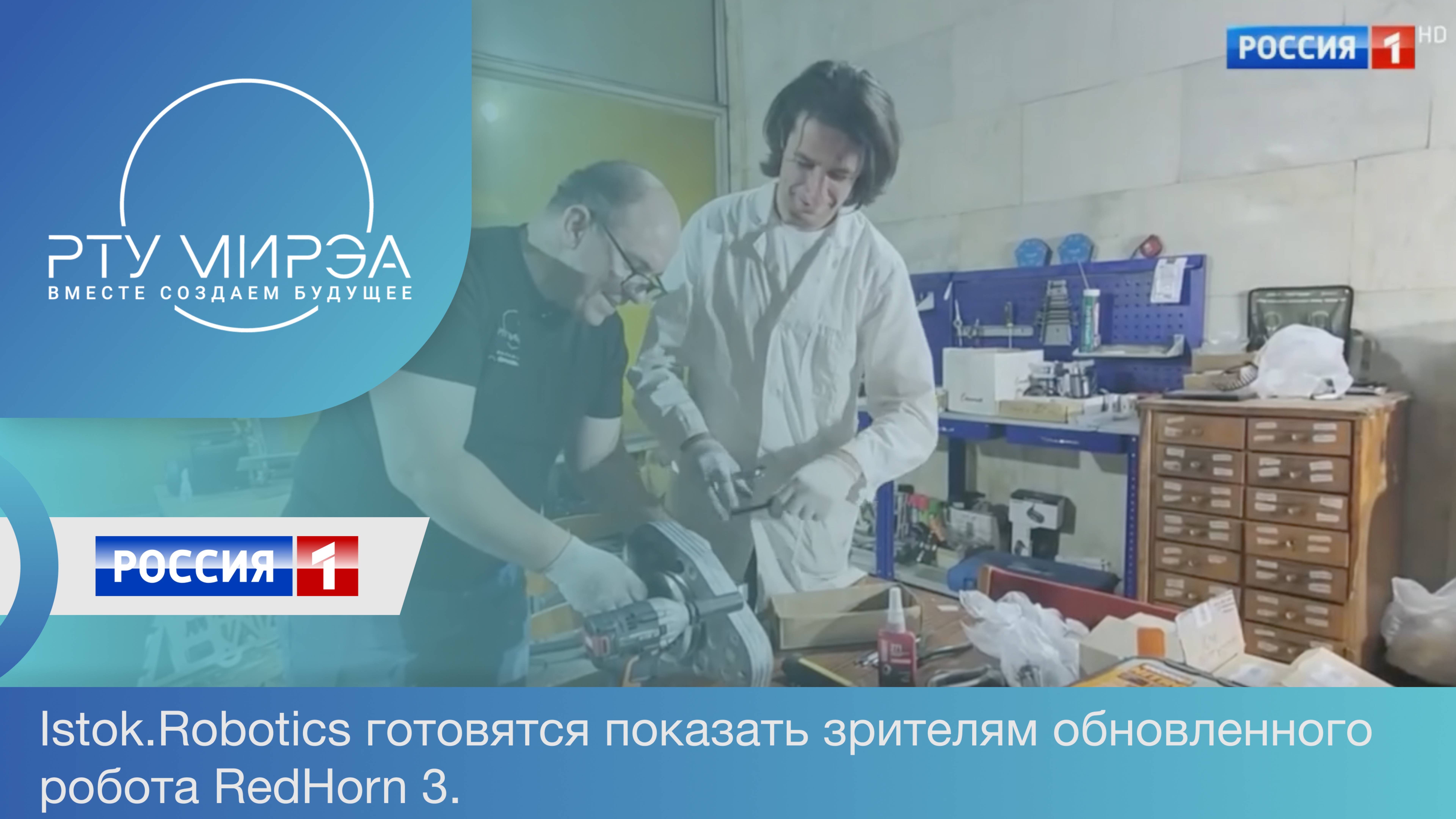 Команда Istok.Robotics готовится показать зрителям обновленногоробота RedHorn 3. смотреть онлайн