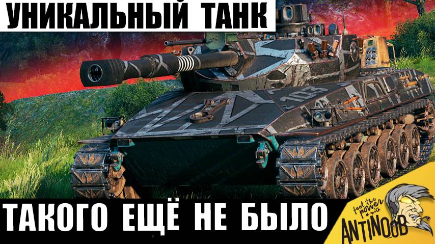 Уникальный Танк в Руках Бешеного Танкиста! Такой Жести ещё не было в Мире Танков! смотреть онлайн