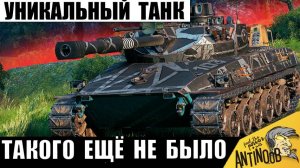 Уникальный Танк в Руках Бешеного Танкиста! Такой Жести ещё не было в Мире Танков!