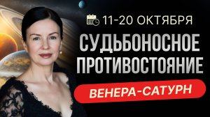 КАРМИЧЕСКИЙ ПОВОРОТ В ОТНОШЕНИЯХ: ПРОГНОЗ 11 - 20 ОКТЯБРЯ.