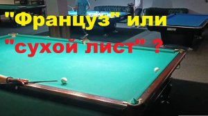 «Француз», «сухой лист» или «эффе»? Как назвать этот удар на русском бильярде?