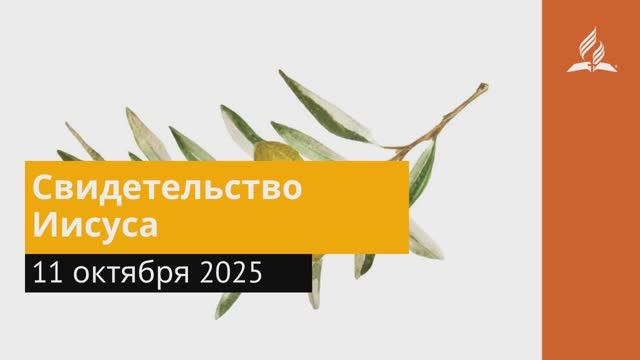 11 октября 2025. Свидетельство Иисуса. Под сенью благодати смотреть онлайн