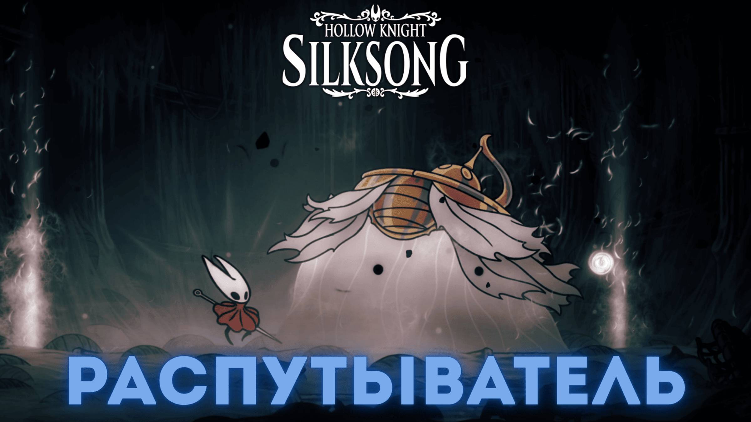 Распутыватель - Босс Hollow Knight Silksong смотреть онлайн