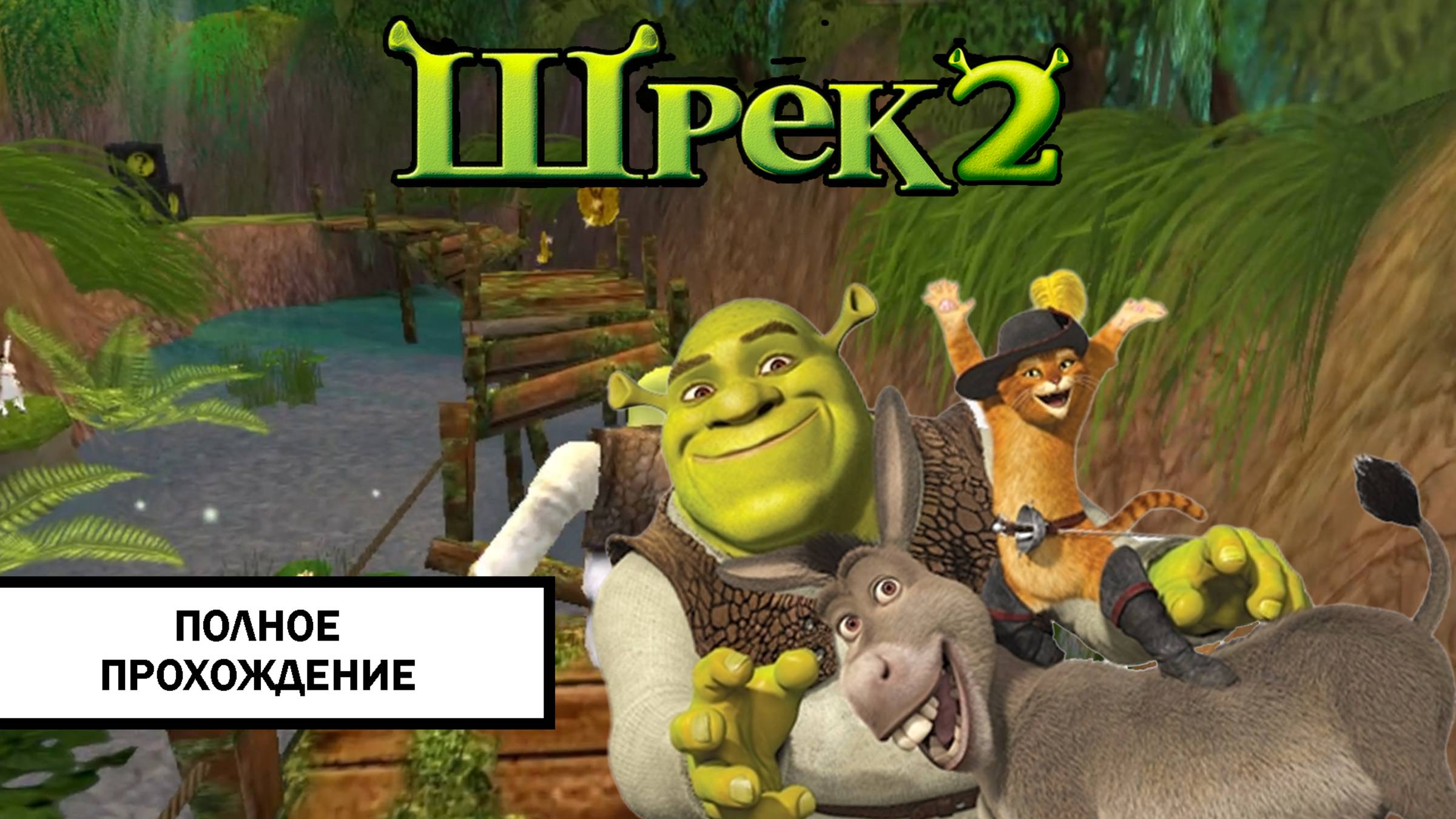 Шрек 2 ➤ ПОЛНОЕ ПРОХОЖДЕНИЕ БЕЗ КОММЕНТАРИЕВ смотреть онлайн