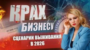 Шокирующий рост налогов! Как ЗАЩИТИТЬ бизнес в 2026 году? | 4 Сценария для предпринимателей
