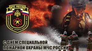 День Специальной пожарной охраны МЧС России