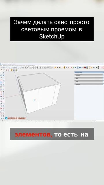 Зачем делать окно просто световым проемом в SketchUp смотреть онлайн
