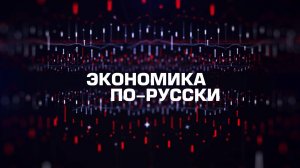 ⚡️Экономика по-русски | СОЛОВЬЁВLIVE | 10 октября 2025 года
