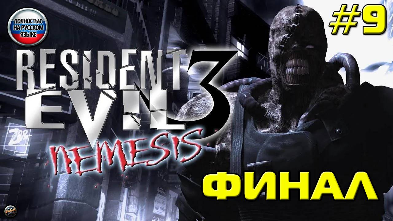 Впервые играю в Resident Evil 3: Nemesis на PS1 [Часть 9. Финал]. Русская озвучка смотреть онлайн