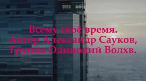 Всему своё время (Премьера клипа 2025 г.)