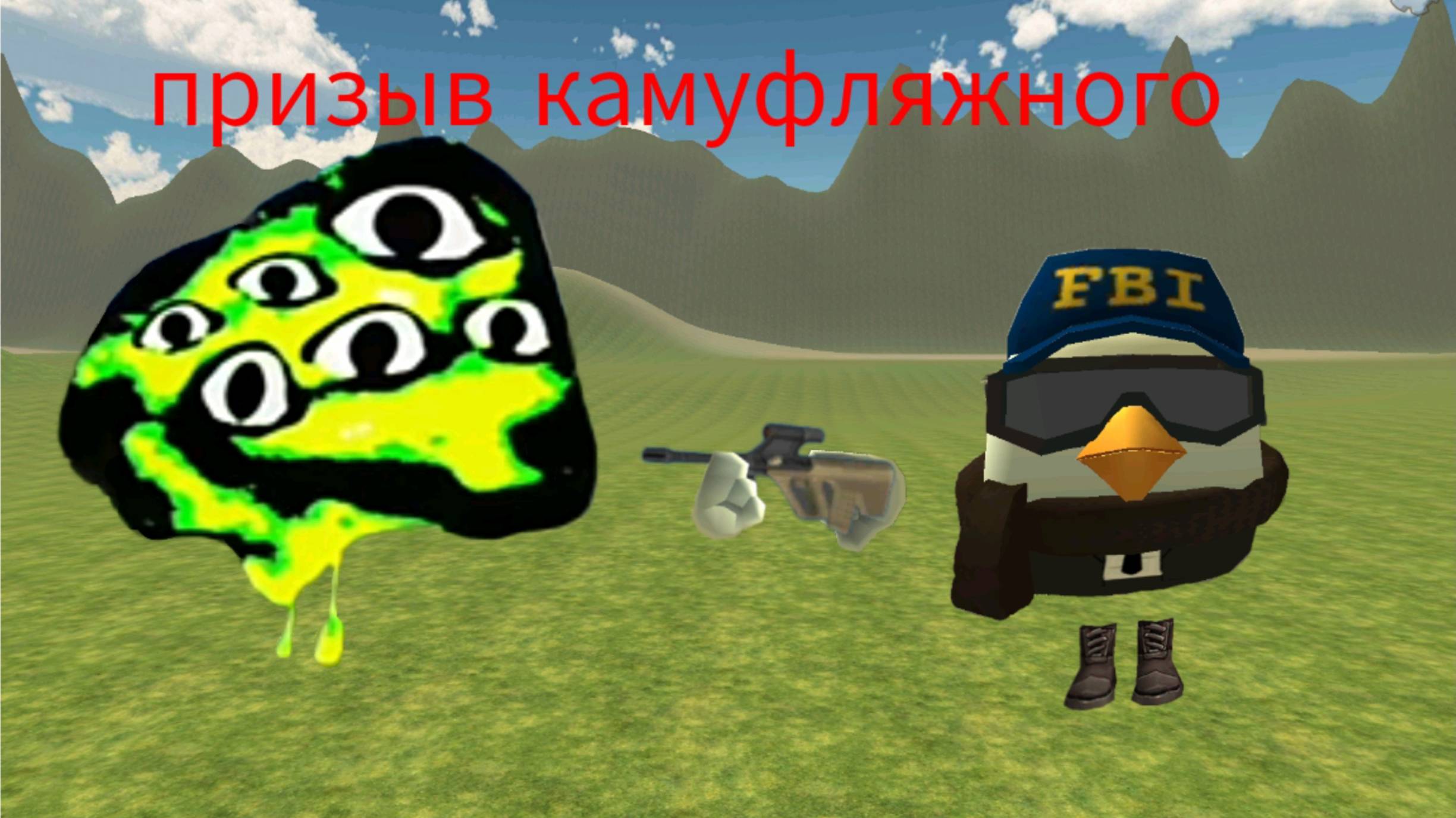 Призыв камуфляжного в чикен Ган мистика смотреть онлайн