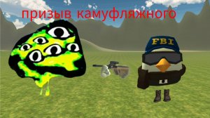 Призыв камуфляжного в чикен Ган мистика