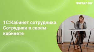 1С:Кабинет сотрудника. Сотрудник в своем кабинете
