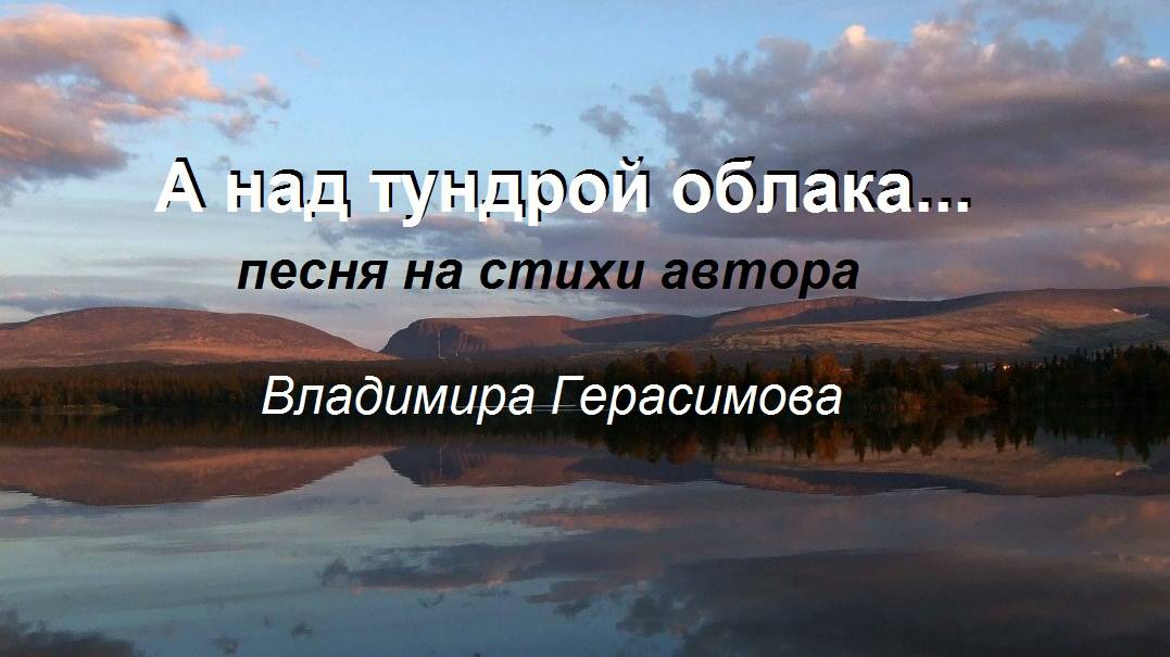 "А над тундрой облака..." Песня на стихи автора Владимира Герасимова
